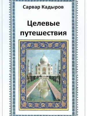 cover image of Целевые путешествия